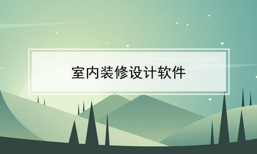 我家我设计7.0 图文设计制作的全能助手